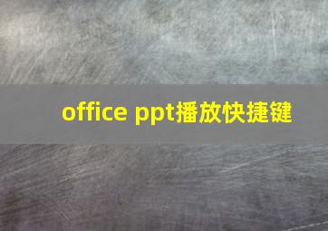 office ppt播放快捷键